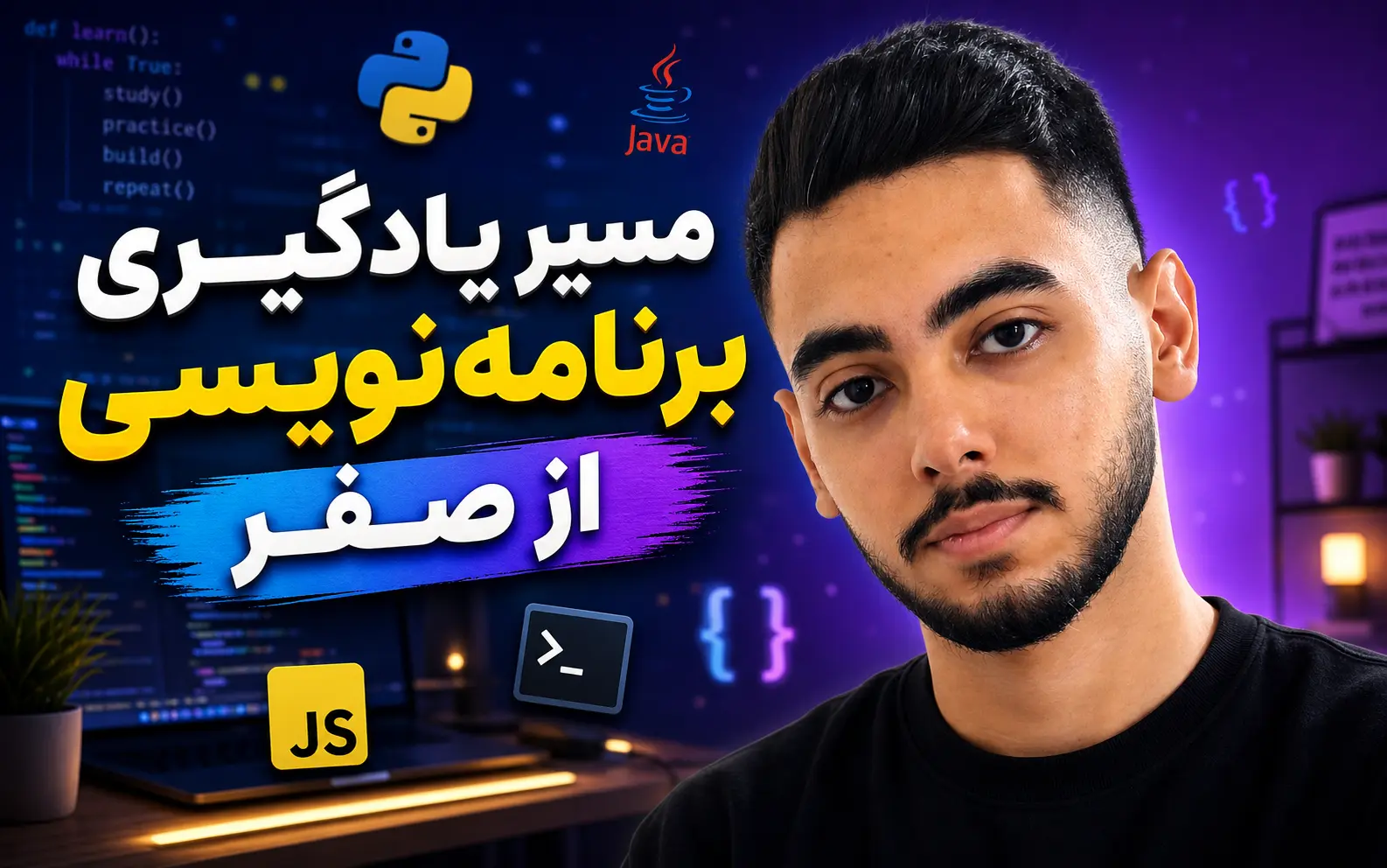 مسیر خودآموز یادگیری توسعه نرم‌افزار از صفر